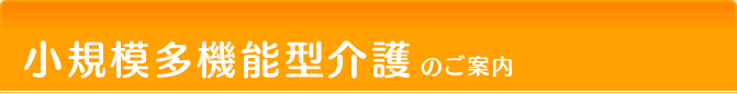 小規模多機能型介護のご案内