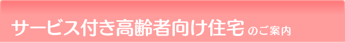 サービス付き高齢者向け住宅のご案内